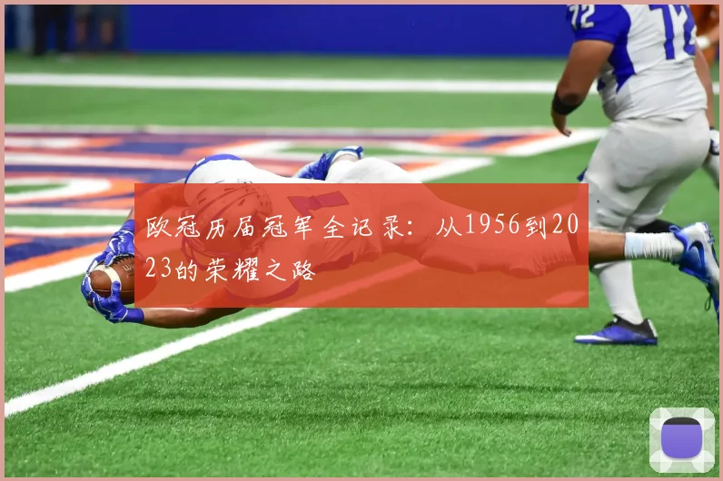 欧冠历届冠军全记录：从1956到2023的荣耀之路