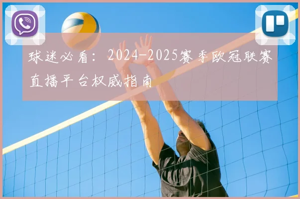 球迷必看：2024-2025赛季欧冠联赛直播平台权威指南