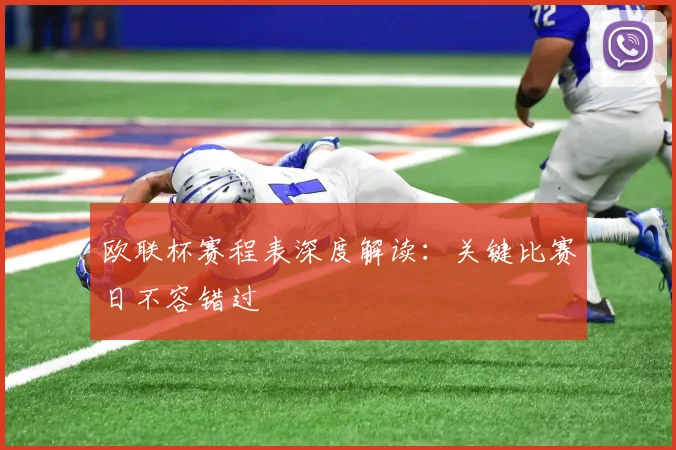 欧联杯赛程表深度解读:关键比赛日不容错过