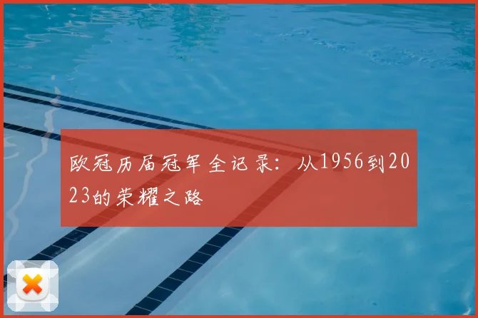 欧冠历届冠军全记录：从1956到2023的荣耀之路