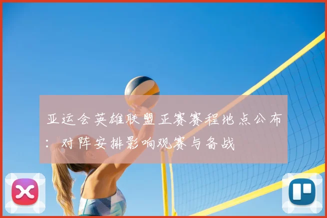 亚运会英雄联盟正赛赛程地点公布:对阵安排影响观赛与备战