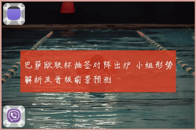 巴萨欧联杯抽签对阵出炉 小组形势解析及晋级前景预测