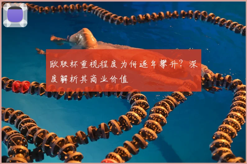 欧联杯重视程度为何逐年攀升？深度解析其商业价值