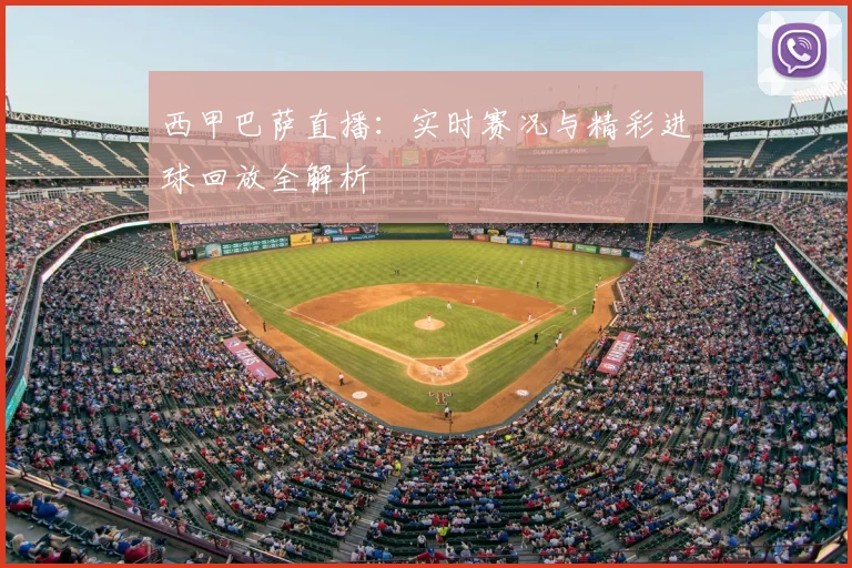 西甲巴萨直播：实时赛况与精彩进球回放全解析