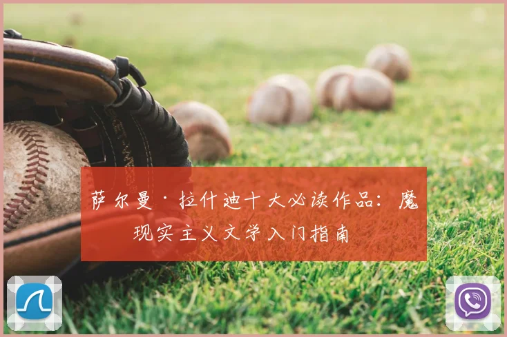 萨尔曼·拉什迪十大必读作品：魔幻现实主义文学入门指南