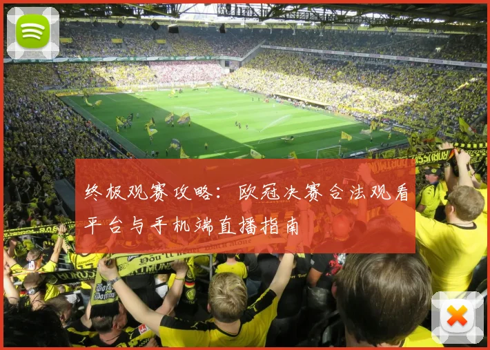 终极观赛攻略：欧冠决赛合法观看平台与手机端直播指南