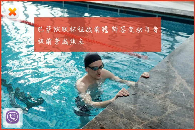 巴萨欧联杯征战前瞻 阵容变动与晋级前景成焦点