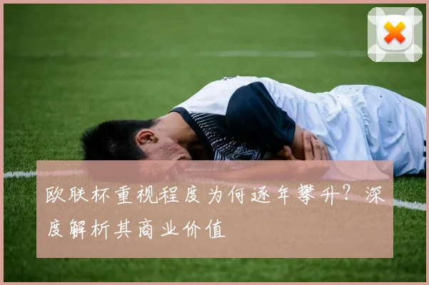 欧联杯重视程度为何逐年攀升？深度解析其商业价值