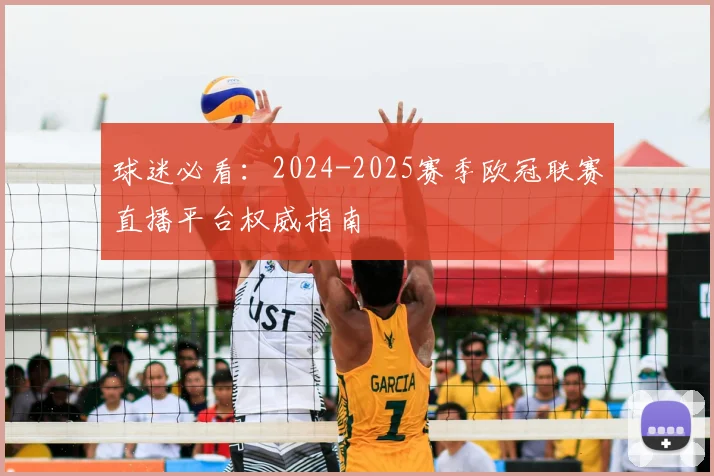球迷必看:2024-2025赛季欧冠联赛直播平台权威指南