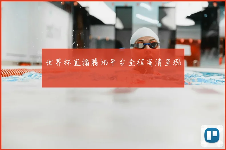 世界杯直播腾讯平台全程高清呈现