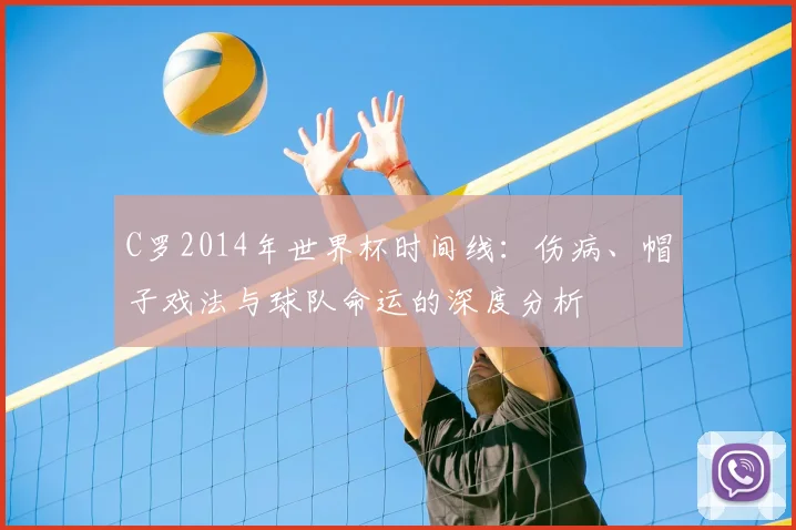 C罗2014年世界杯时间线:伤病、帽子戏法与球队命运的深度分析