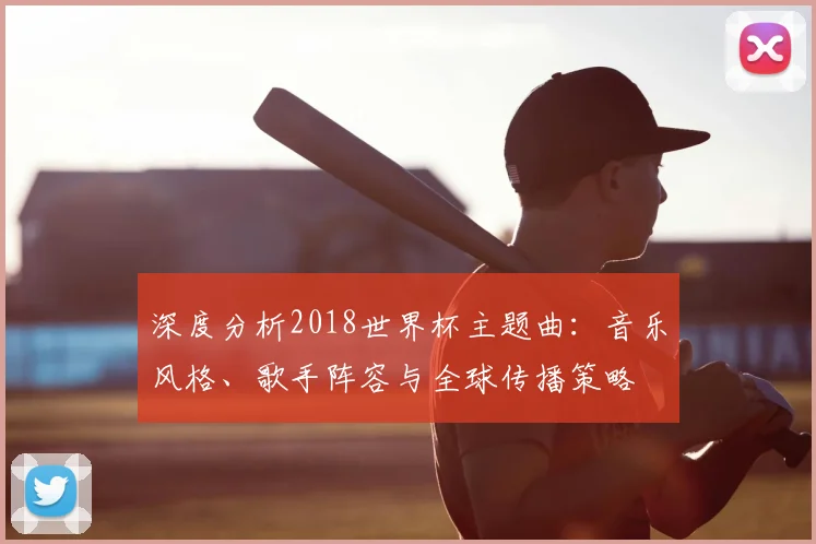 深度分析2018世界杯主题曲：音乐风格、歌手阵容与全球传播策略
