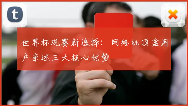 世界杯观赛新选择：网络机顶盒用户亲述三大核心优势
