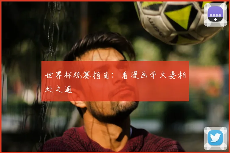 世界杯观赛指南:看漫画学夫妻相处之道