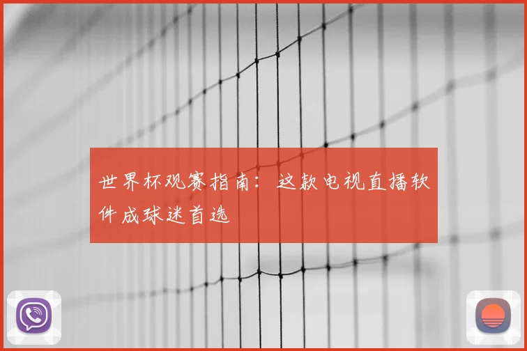 世界杯观赛指南:这款电视直播软件成球迷首选