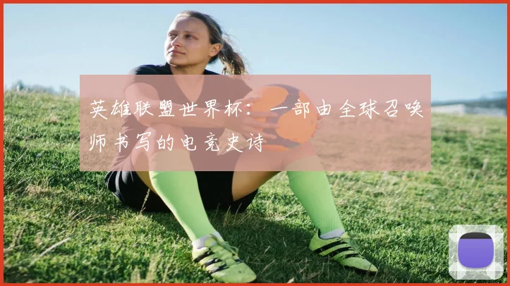 英雄联盟世界杯：一部由全球召唤师书写的电竞史诗