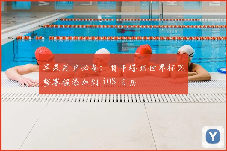 苹果用户必备：将卡塔尔世界杯完整赛程添加到 iOS 日历