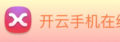 开云手机在线登录官网 Logo